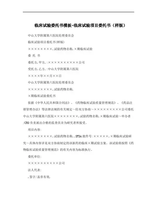 临床试验委托书模板-临床试验项目委托书(样版)