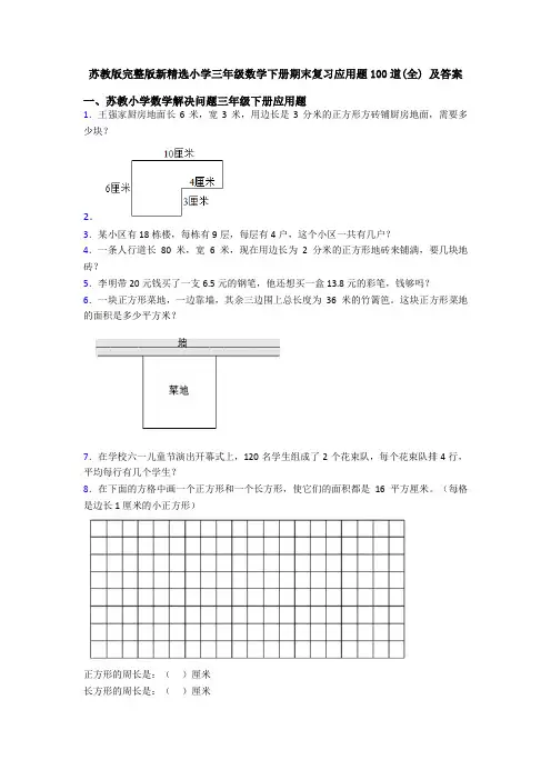 苏教版完整版新精选小学三年级数学下册期末复习应用题100道(全) 及答案