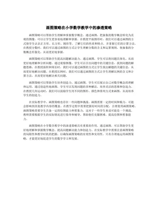画图策略在小学数学教学中的渗透策略