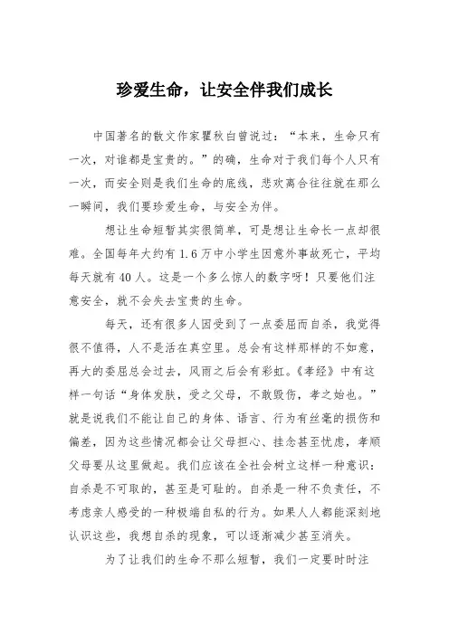 小学议论文作文：珍爱生命,让安全伴我们成长2
