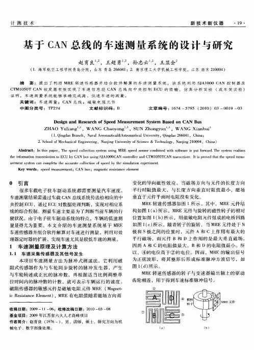 基于CAN总线的车速测量系统的设计与研究