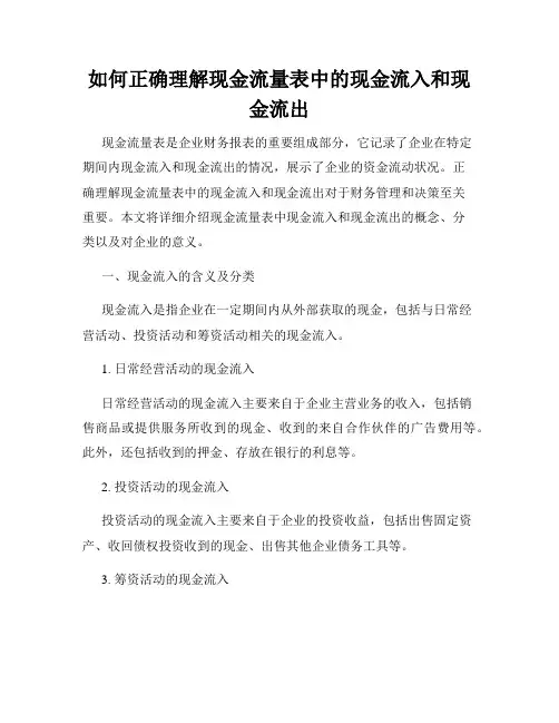 如何正确理解现金流量表中的现金流入和现金流出