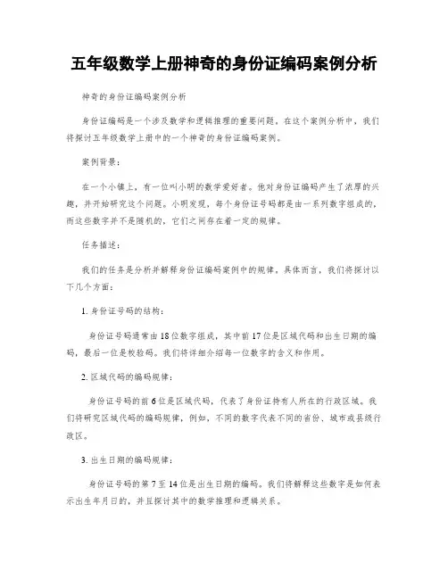 五年级数学上册神奇的身份证编码案例分析