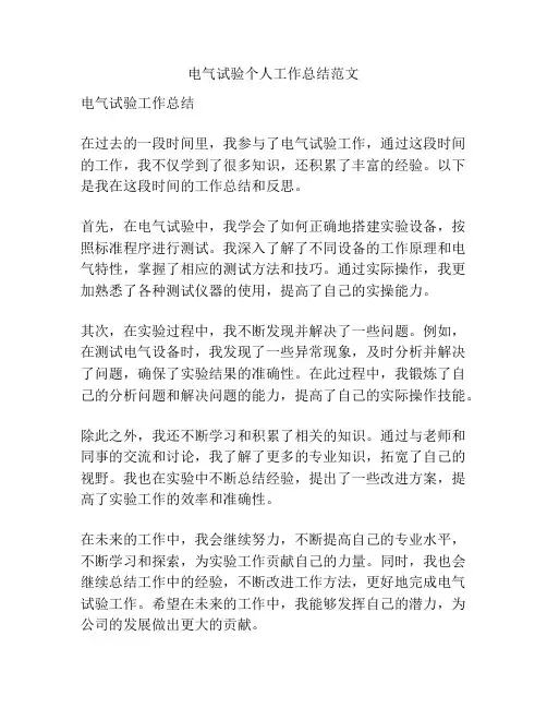 电气试验个人工作总结范文