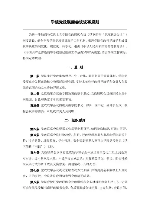 学院党政联席会议议事规则