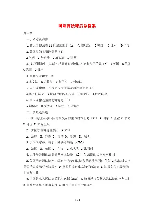 国际商法课后总答案