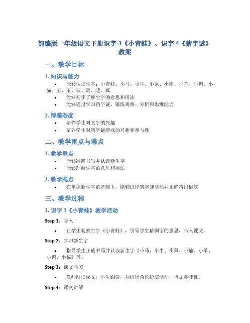 部编版一年级语文下册识字3《小青蛙》、识字4《猜字谜》教案