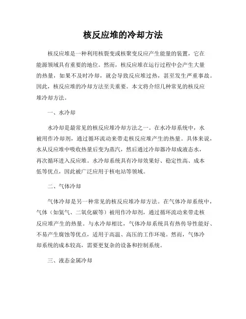 核反应堆的冷却方法