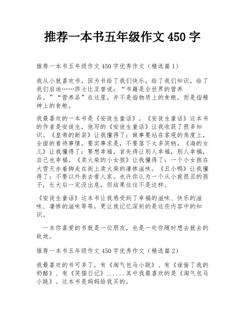 推荐一本书五年级作文450字