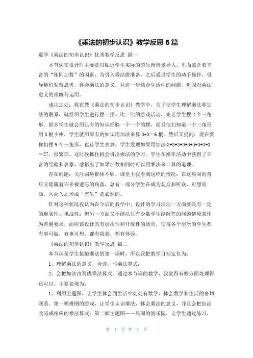 《乘法的初步认识》教学反思6篇