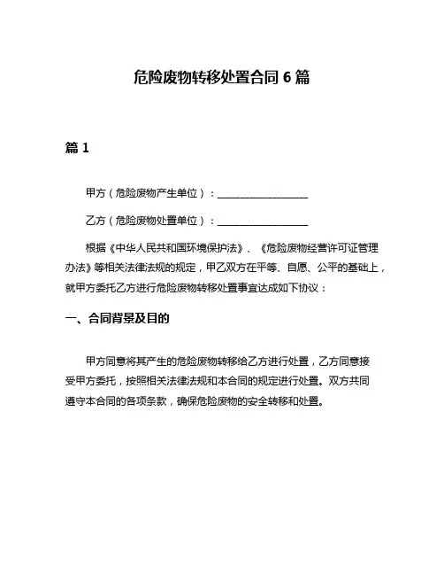危险废物转移处置合同6篇