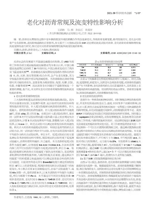 老化对沥青常规及流变特性影响分析