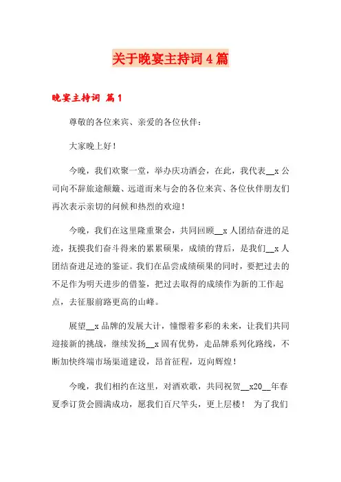 关于晚宴主持词4篇