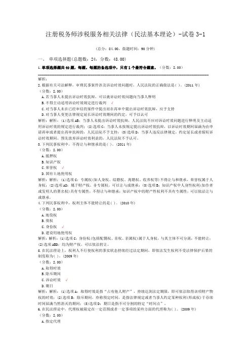 注册税务师涉税服务相关法律(民法基本理论)-试卷3-1