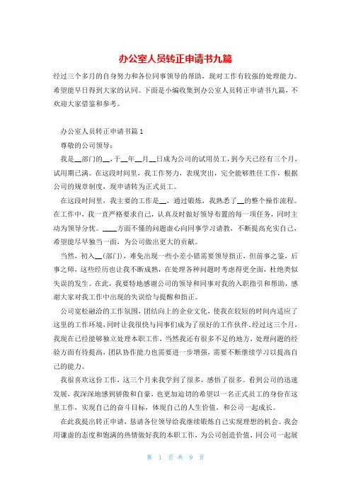 办公室人员转正申请书九篇