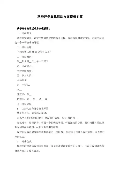 秋季开学典礼活动方案模板5篇