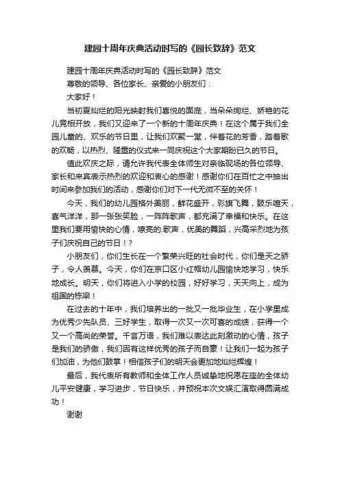 建园十周年庆典活动时写的《园长致辞》范文