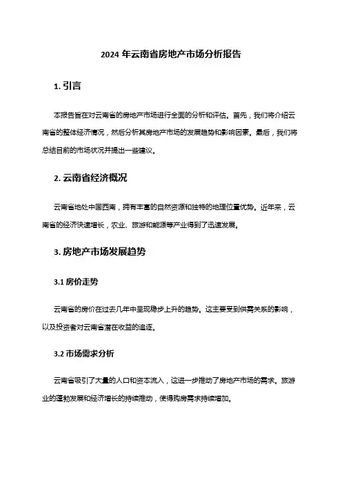 2024年云南省房地产市场分析报告