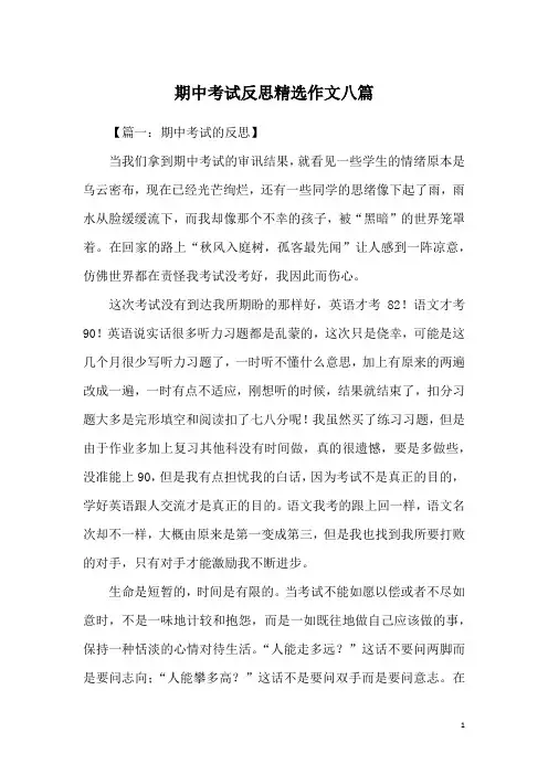 期中考试反思精选作文八篇