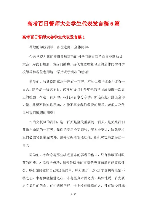 高考百日誓师大会学生代表发言稿6篇