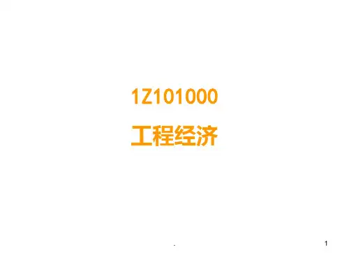 工程经济TPPT课件