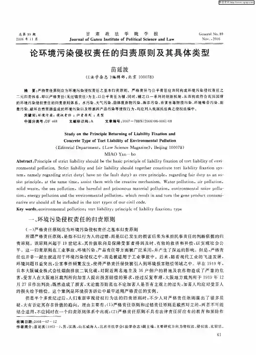 论环境污染侵权责任的归责原则及其具体类型