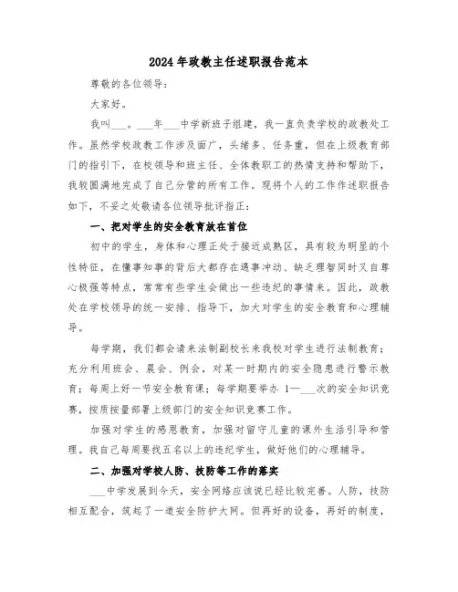 2024年政教主任述职报告范本(7篇)