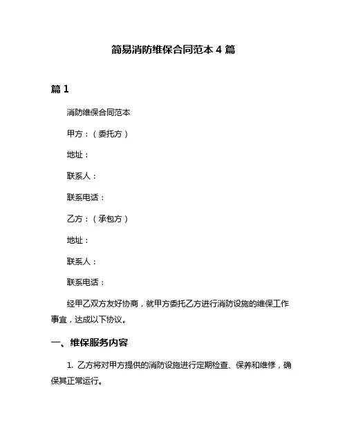 简易消防维保合同范本4篇