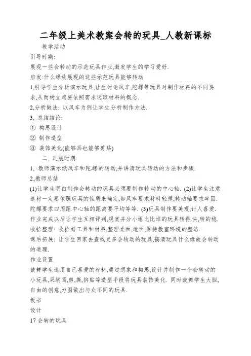 二年级上美术教案会转的玩具_人教新课标