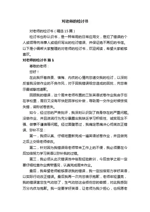 对老师的检讨书（精选15篇）