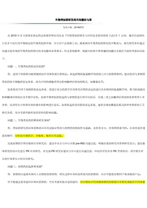 生物类似药研发相关问题问与答