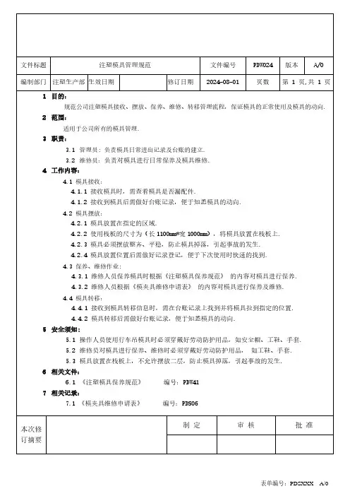 注塑模具管理规范