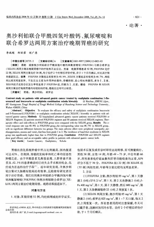 奥沙利铂联合甲酰四氢叶酸钙、氟尿嘧啶和联合希罗达两周方案治疗晚期胃癌的研究