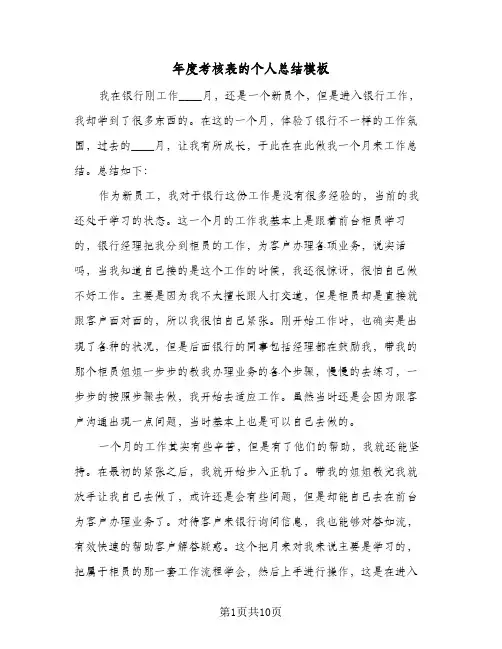 年度考核表的个人总结模板(6篇)