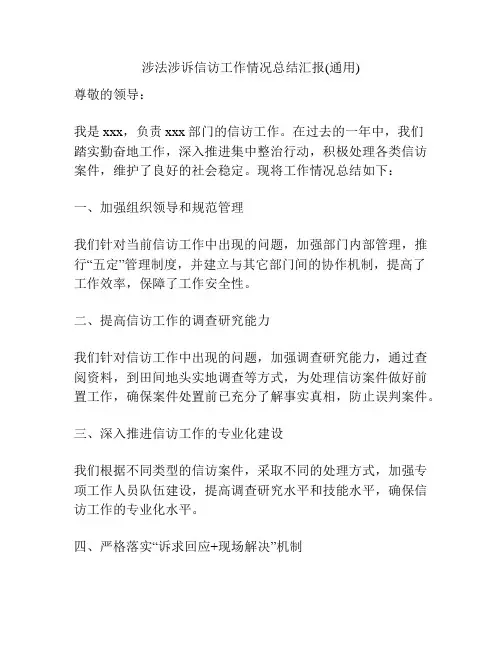涉法涉诉信访工作情况总结汇报(通用)