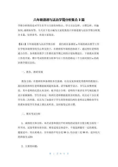 六年级道德与法治学情分析集合3篇