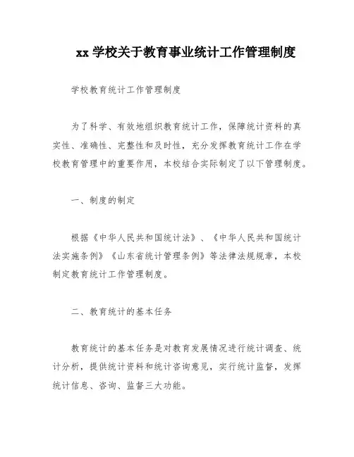 xx学校关于教育事业统计工作管理制度