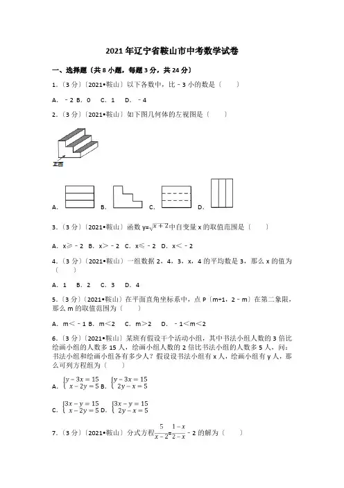 2021年辽宁省鞍山市中考数学试卷(含答案解析版)