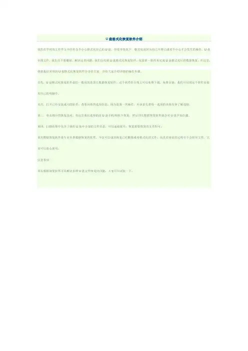 U盘格式化恢复软件介绍