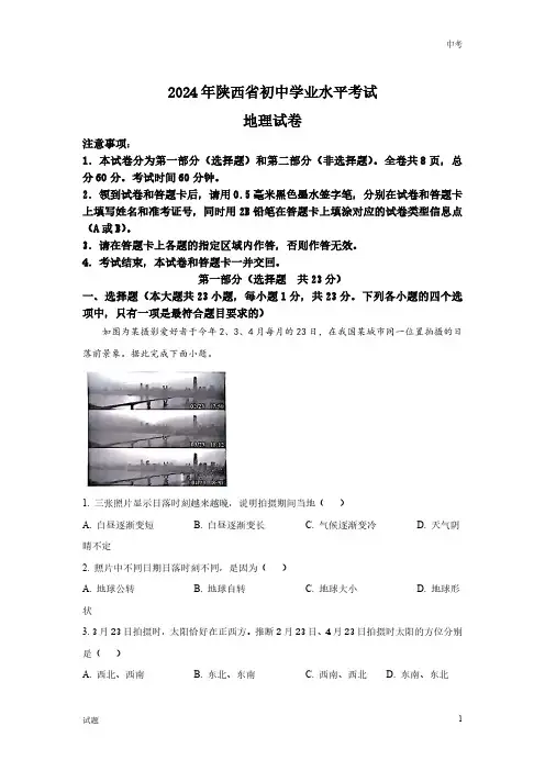2024年陕西省中考地理真题卷含答案解析