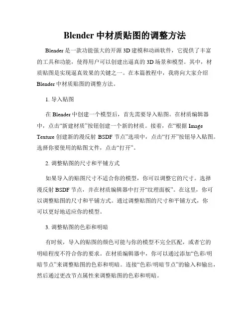 Blender中材质贴图的调整方法