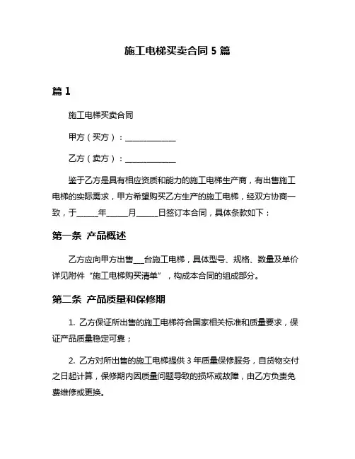 施工电梯买卖合同5篇