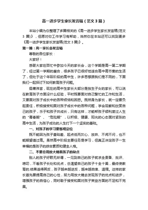 高一进步学生家长发言稿（范文3篇）