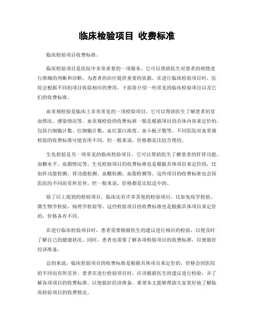 临床检验项目 收费标准
