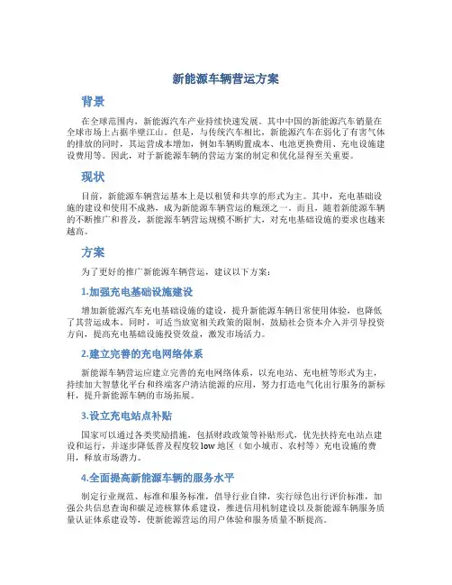 新能源车辆营运方案