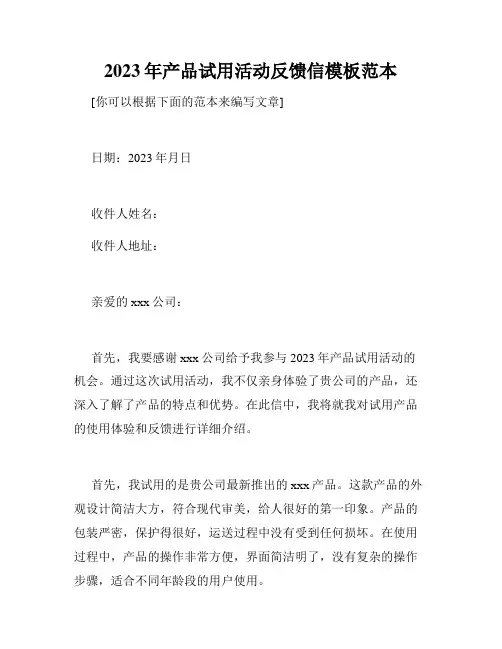 2023年产品试用活动反馈信模板范本