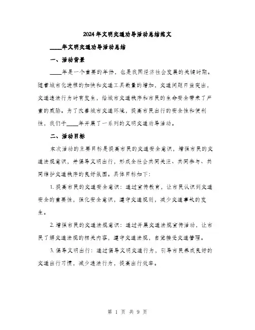 2024年文明交通劝导活动总结范文(三篇)