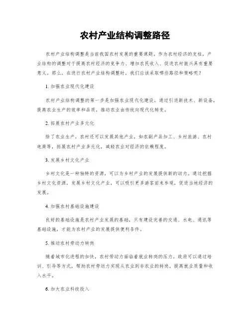 农村产业结构调整路径