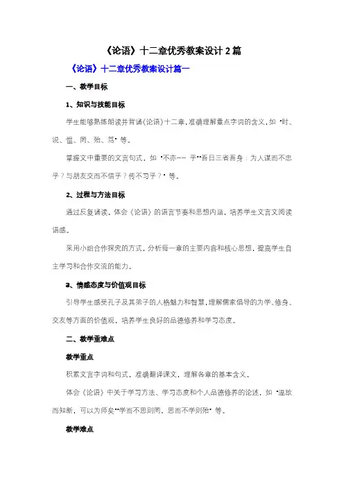 【强力推荐】《论语》十二章优秀教案设计2篇