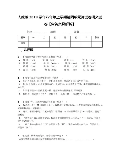 人教版2019学年八年级上学期第四单元测试卷语文试卷【含答案及解析】